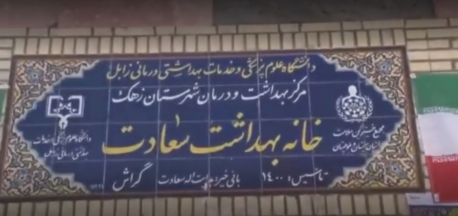 افتتاح پایگاه سلامت شماره ۲شهرستان زهک