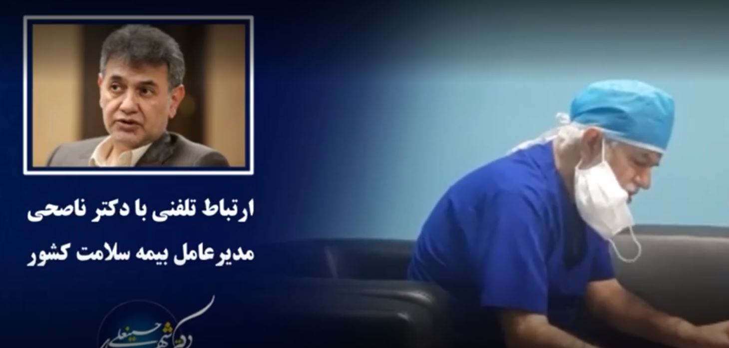 پیگیری مستمر برای تخصیص اعتبار جهت پرداخت مطالبات پزشکان دانشگاه علوم پزشکی با دکتر ناصحی مدیر عامل بیمه سلامت کشور ( قسمت دوم )