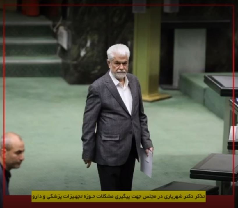 تذکر دکتر شهریاری جهت پیگیری مشکلات حوزه تجهیزات پزشکی و دارو