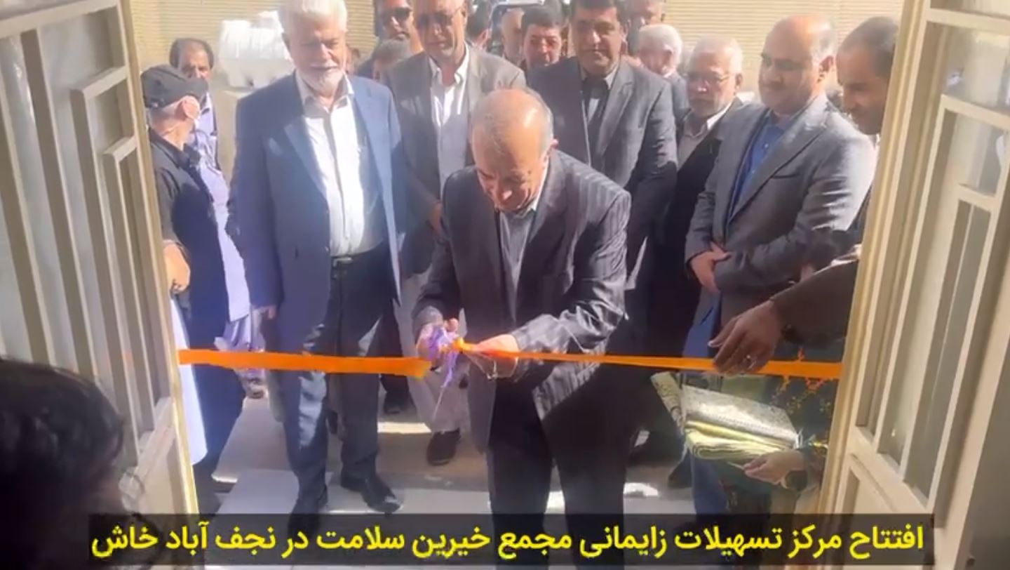 افتتاح مرکز تسهیلات زایمانی مجمع خیرین سلامت در نجف آباد خاش