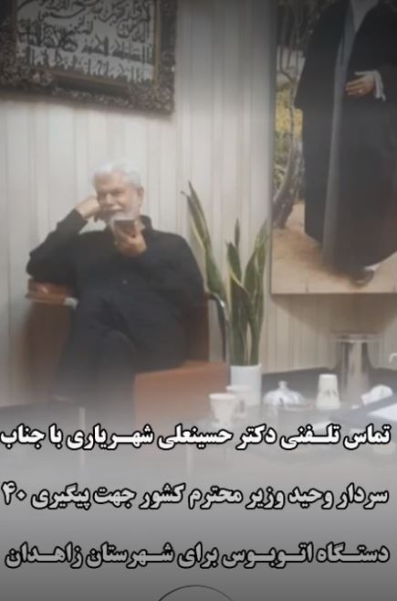 تماس تلفنی دکتر شهریاری با سردار وحید وزیر محترم کشور